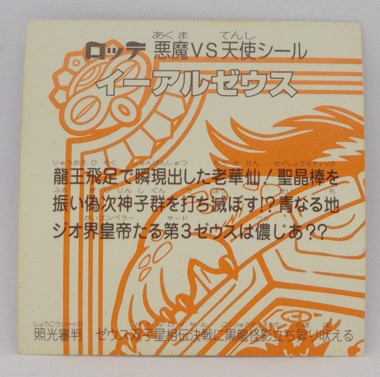 Amazon.co.jp: ビックリマン超元祖32弾 ヘッド イーアルゼウス 復刻角